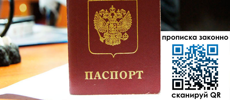 прописка в Боброве