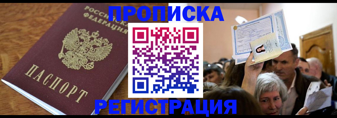 прописка в квартире в Боброве
